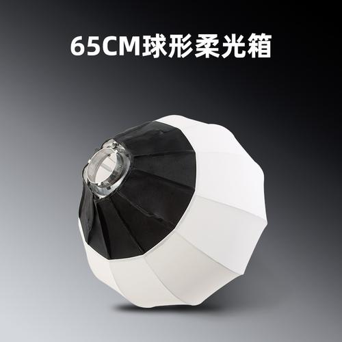 定制65cm柔光球 球形柔光罩 便携摄影补光灯摄影灯柔光箱摄影器材